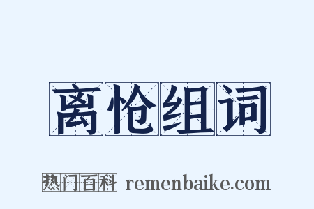 离怆组词是什么意思的图片